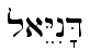 Hebrew Word #1